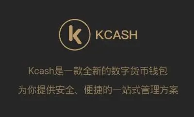 kcash钱包使用方法