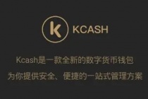 kcash钱包使用方法