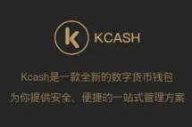 kcash钱包使用方法