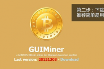 《guiminer》怎么挖矿