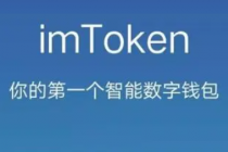 imtoken钱包使用方法视频